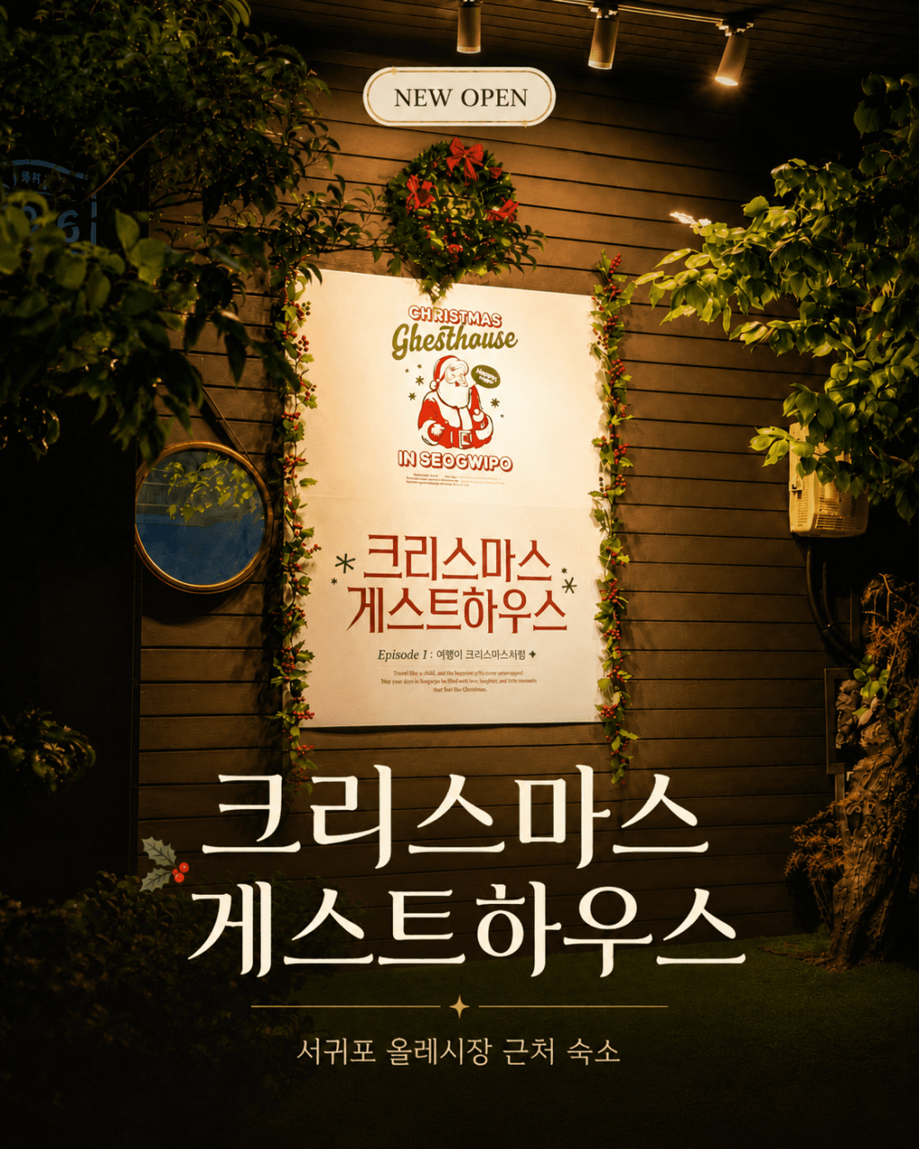 크리스마스게스트하우스의 이미지 1