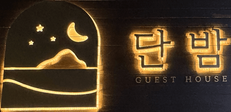 협재게스트하우스 단밤의 이미지 1