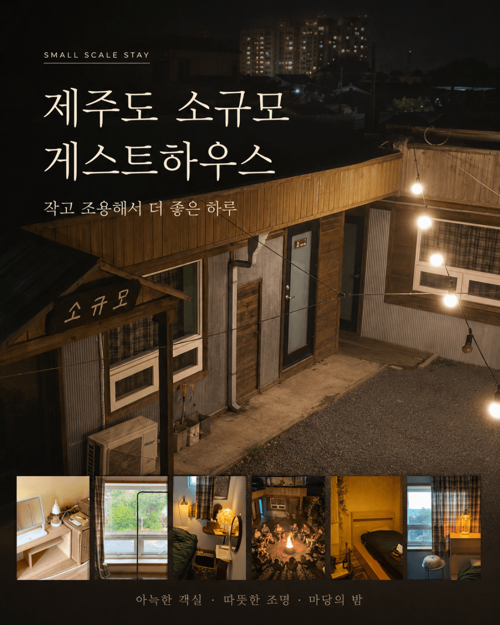 제주도 소규모게스트하우스의 이미지 1