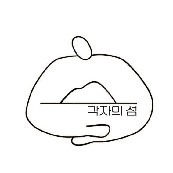 각자의 섬의 이미지 1